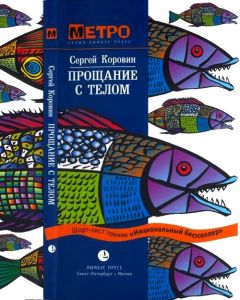 Читайте книги онлайн на Bookidrom.ru! Бесплатные книги в одном клике Сергей Коровин - Прощание с телом