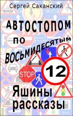 Сергей Саканский - Автостопом по восьмидесятым. Яшины рассказы 12