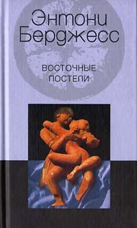 Читайте книги онлайн на Bookidrom.ru! Бесплатные книги в одном клике Энтони Берджесс - Восточные постели