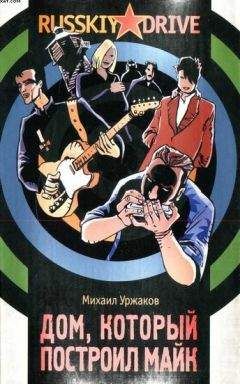 Читайте книги онлайн на Bookidrom.ru! Бесплатные книги в одном клике Михаил Уржаков - Дом, который построил Майк