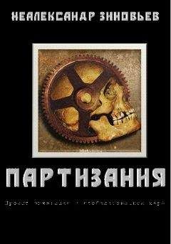 Читайте книги онлайн на Bookidrom.ru! Бесплатные книги в одном клике Неалександр Зиновьев - "ПАРТИЗАНИЯ" проект выживания в глобализованном мире