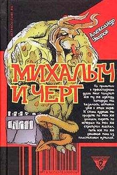 Читайте книги онлайн на Bookidrom.ru! Бесплатные книги в одном клике Александр Уваров - Михалыч и черт