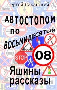 Читайте книги онлайн на Bookidrom.ru! Бесплатные книги в одном клике Сергей Саканский - Автостопом по восьмидесятым. Яшины рассказы 08