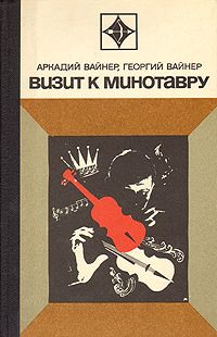Читайте книги онлайн на Bookidrom.ru! Бесплатные книги в одном клике Аркадий Вайнер - Визит к Минотавру