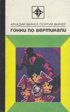 Читайте книги онлайн на Bookidrom.ru! Бесплатные книги в одном клике Аркадий Вайнер - Гонки по вертикали