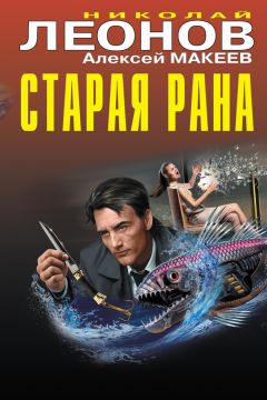 Читайте книги онлайн на Bookidrom.ru! Бесплатные книги в одном клике Николай Леонов - Старая рана