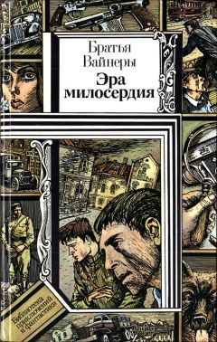 Читайте книги онлайн на Bookidrom.ru! Бесплатные книги в одном клике Аркадий Вайнер - Эра милосердия