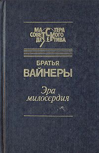 Читайте книги онлайн на Bookidrom.ru! Бесплатные книги в одном клике Аркадий Вайнер - Эра милосердия
