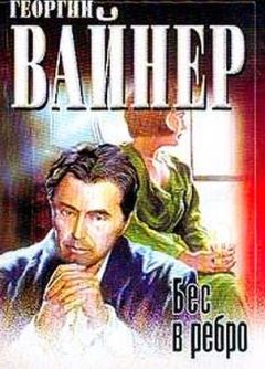 Читайте книги онлайн на Bookidrom.ru! Бесплатные книги в одном клике Георгий Вайнер - Бес в ребро
