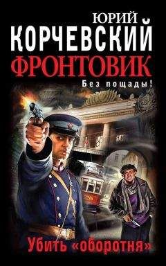 Читайте книги онлайн на Bookidrom.ru! Бесплатные книги в одном клике Юрий Корчевский - Фронтовик. Убить «оборотня»