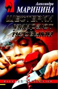 Читайте книги онлайн на Bookidrom.ru! Бесплатные книги в одном клике Александра Маринина - Шестерки умирают первыми