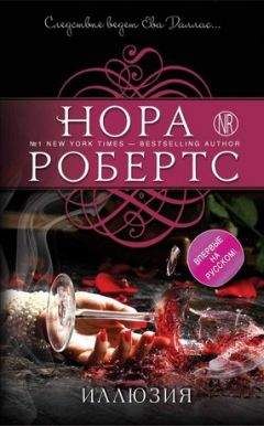 Нора Робертс - Иллюзия