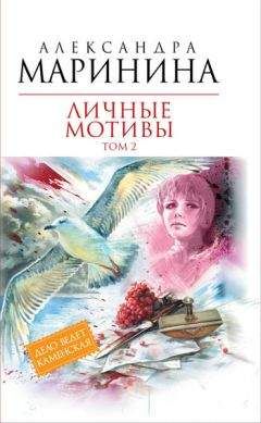 Читайте книги онлайн на Bookidrom.ru! Бесплатные книги в одном клике Александра Маринина - Личные мотивы. Том 2