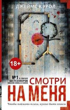 Читайте книги онлайн на Bookidrom.ru! Бесплатные книги в одном клике Джеймс Кэрол - Смотри на меня