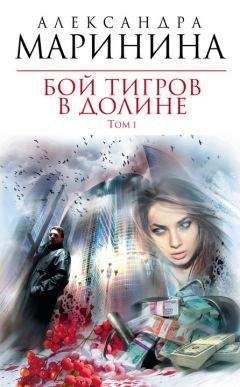 Читайте книги онлайн на Bookidrom.ru! Бесплатные книги в одном клике Александра Маринина - Бой тигров в долине. Том 1