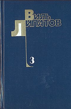 Читайте книги онлайн на Bookidrom.ru! Бесплатные книги в одном клике Виль Липатов - И это все о нем