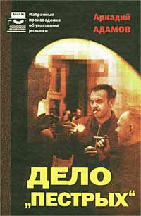 Читайте книги онлайн на Bookidrom.ru! Бесплатные книги в одном клике Аркадий Адамов - Дело «Пестрых»