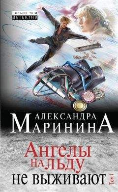 Читайте книги онлайн на Bookidrom.ru! Бесплатные книги в одном клике Александра Маринина - Ангелы на льду не выживают. Том 1