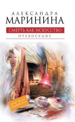 Читайте книги онлайн на Bookidrom.ru! Бесплатные книги в одном клике Александра Маринина - Смерть как искусство. Том 2. Правосудие