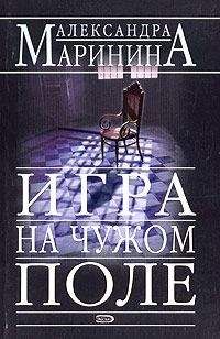 Читайте книги онлайн на Bookidrom.ru! Бесплатные книги в одном клике Александра Маринина - Игра на чужом поле