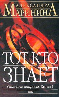 Читайте книги онлайн на Bookidrom.ru! Бесплатные книги в одном клике Александра Маринина - Тот, кто знает