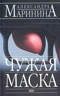 Читайте книги онлайн на Bookidrom.ru! Бесплатные книги в одном клике Александра Маринина - Чужая маска