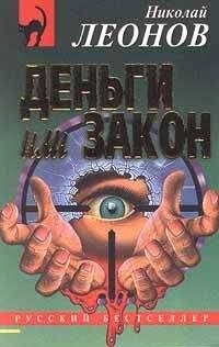 Читайте книги онлайн на Bookidrom.ru! Бесплатные книги в одном клике Николай Леонов - Деньги или закон