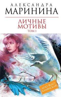 Читайте книги онлайн на Bookidrom.ru! Бесплатные книги в одном клике Александра Маринина - Личные мотивы. Том 1