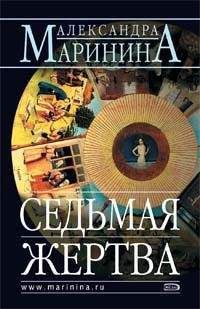 Читайте книги онлайн на Bookidrom.ru! Бесплатные книги в одном клике Александра Маринина - Седьмая жертва