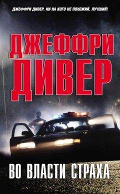 Читайте книги онлайн на Bookidrom.ru! Бесплатные книги в одном клике Джеффри Дивер - Во власти страха