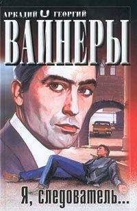 Читайте книги онлайн на Bookidrom.ru! Бесплатные книги в одном клике Аркадий Вайнер - Я, следователь…