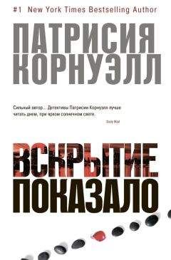 Читайте книги онлайн на Bookidrom.ru! Бесплатные книги в одном клике Патриция Корнуэлл - Вскрытие показало…