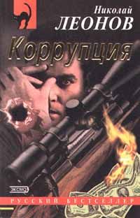 Читайте книги онлайн на Bookidrom.ru! Бесплатные книги в одном клике Николай Леонов - Коррупция