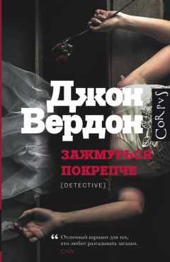 Читайте книги онлайн на Bookidrom.ru! Бесплатные книги в одном клике Джон Вердон - Зажмурься покрепче