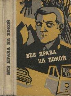 Читайте книги онлайн на Bookidrom.ru! Бесплатные книги в одном клике Эдуард Кондратов - Без права на покой [Рассказы о милиции]