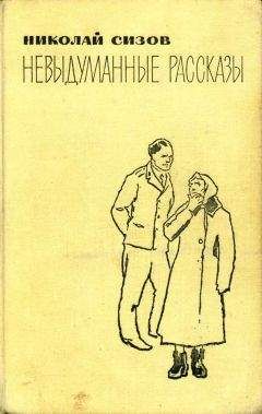 Читайте книги онлайн на Bookidrom.ru! Бесплатные книги в одном клике Николай Сизов - Невыдуманные рассказы