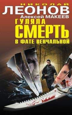 Николай Леонов - Гуляла смерть в фате венчальной (сборник)