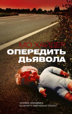 Читайте книги онлайн на Bookidrom.ru! Бесплатные книги в одном клике Мо Хайдер - Опередить дьявола