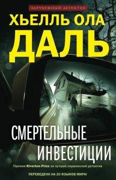 Читайте книги онлайн на Bookidrom.ru! Бесплатные книги в одном клике Хьелль Ола Даль - Смертельные инвестиции