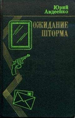 Юрий Авдеенко - Ожидание шторма