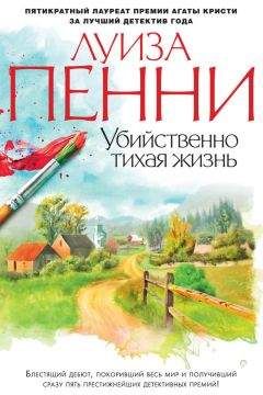 Читайте книги онлайн на Bookidrom.ru! Бесплатные книги в одном клике Луиза Пенни - Убийственно тихая жизнь