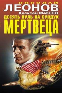 Читайте книги онлайн на Bookidrom.ru! Бесплатные книги в одном клике Алексей Макеев - Десять пуль на сундук мертвеца (сборник)