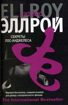 Читайте книги онлайн на Bookidrom.ru! Бесплатные книги в одном клике Джеймс Эллрой - Секреты Лос-Анджелеса
