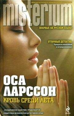 Читайте книги онлайн на Bookidrom.ru! Бесплатные книги в одном клике Оса Ларссон - Кровь среди лета