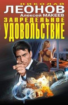 Читайте книги онлайн на Bookidrom.ru! Бесплатные книги в одном клике Николай Леонов - Запредельное удовольствие (сборник)