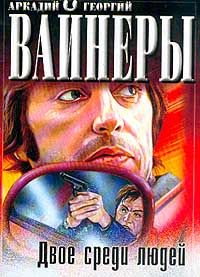 Читайте книги онлайн на Bookidrom.ru! Бесплатные книги в одном клике Аркадий Вайнер - Двое среди людей