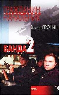 Виктор Пронин - Банда 2