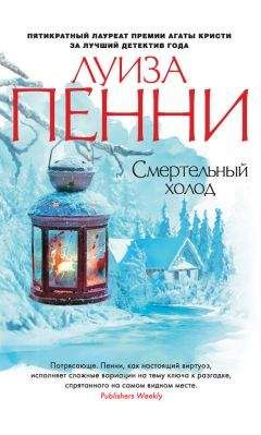 Луиза Пенни - Смертельный холод