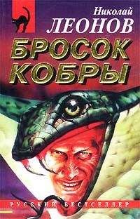 Читайте книги онлайн на Bookidrom.ru! Бесплатные книги в одном клике Николай Леонов - Бросок кобры