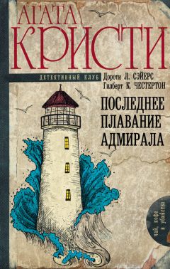 Читайте книги онлайн на Bookidrom.ru! Бесплатные книги в одном клике Коллектив авторов - Последнее плавание адмирала